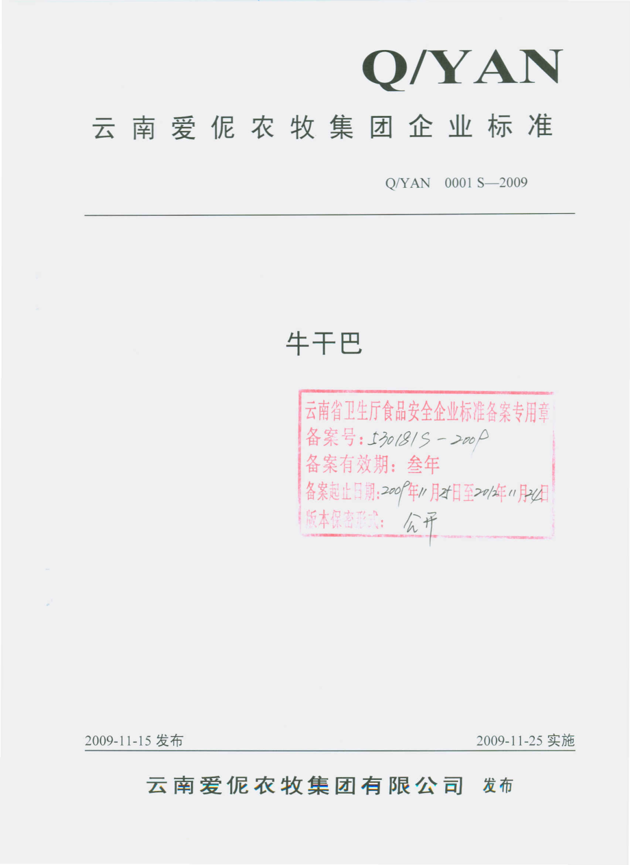 QYAN 0001 S-2009 牛干巴.pdf_第1页