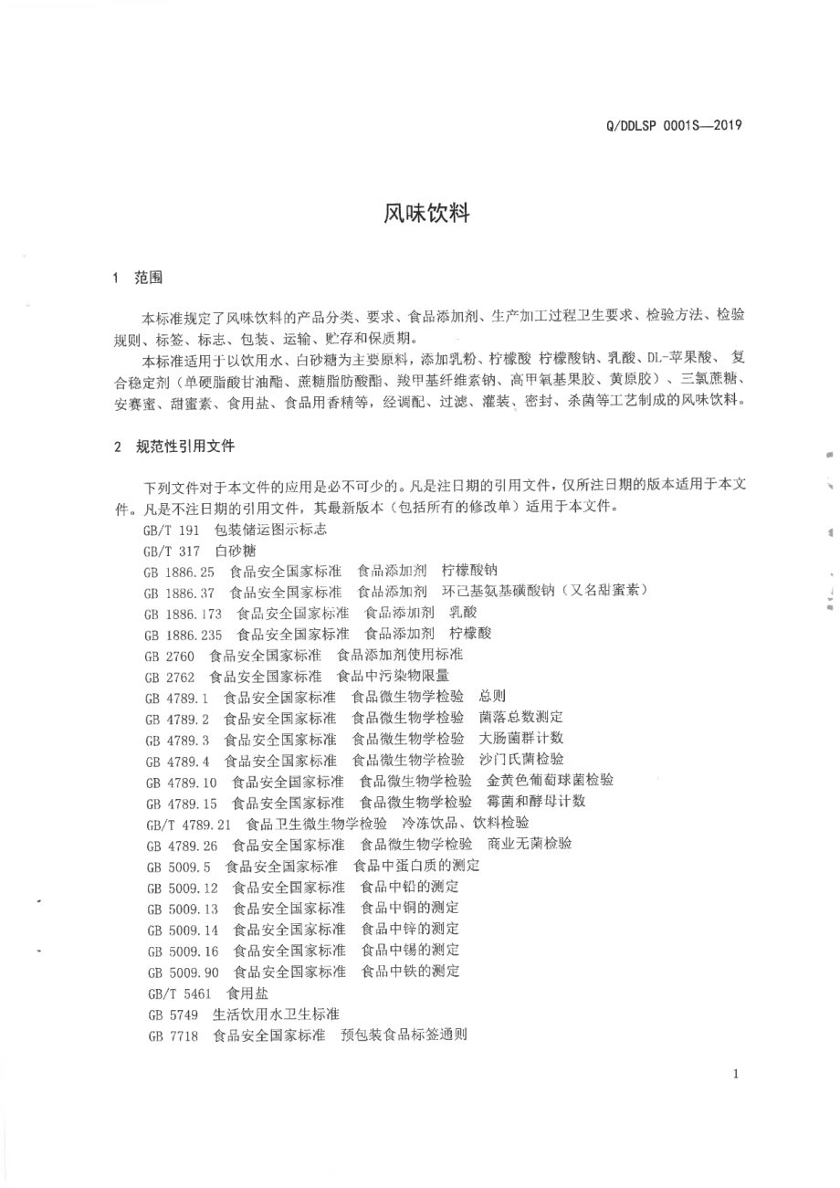 QDDLSP 0001 S-2019 风味饮料.pdf_第3页