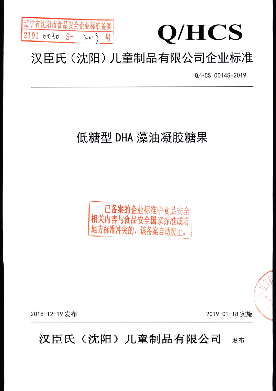 QHCS 0014 S-2019 低糖型DHA藻油凝胶糖果.pdf_第1页