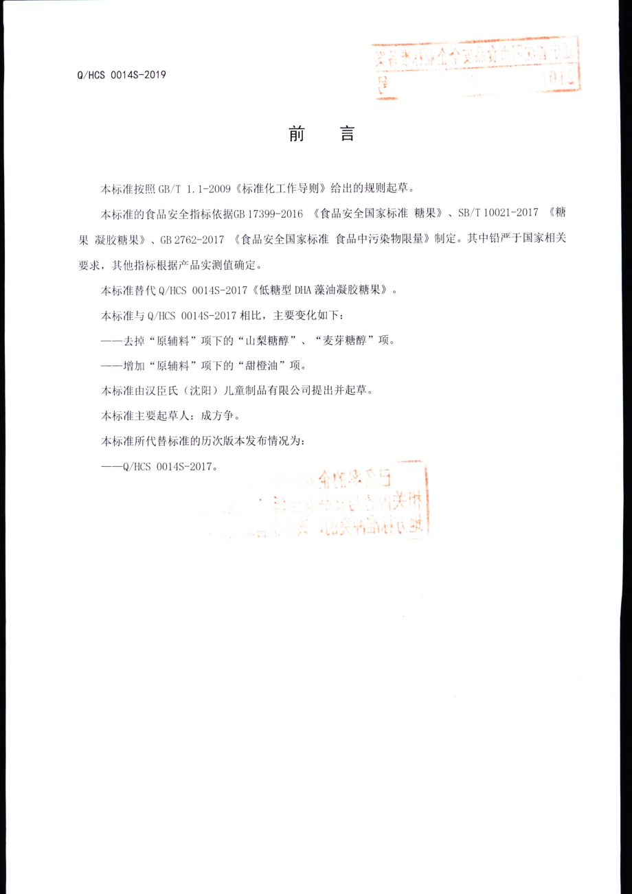 QHCS 0014 S-2019 低糖型DHA藻油凝胶糖果.pdf_第2页