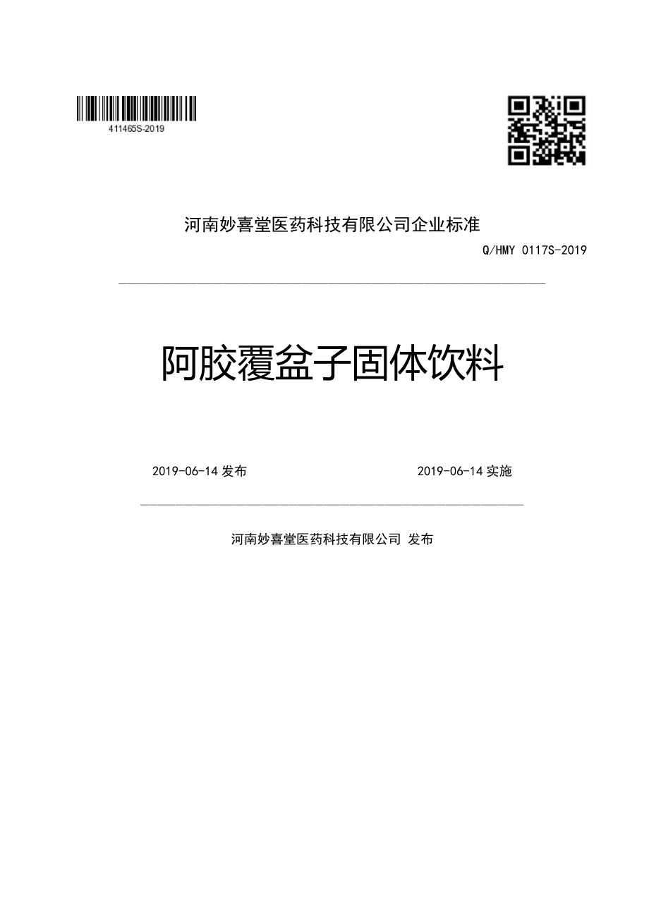 QHMY 0117 S-2019 阿胶覆盆子固体饮料.pdf_第1页