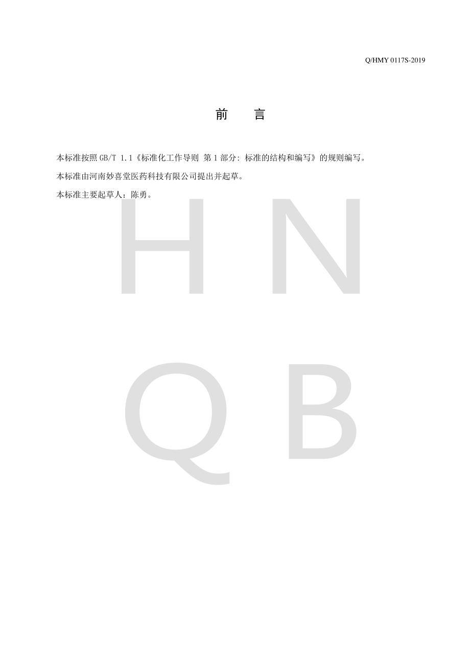 QHMY 0117 S-2019 阿胶覆盆子固体饮料.pdf_第2页