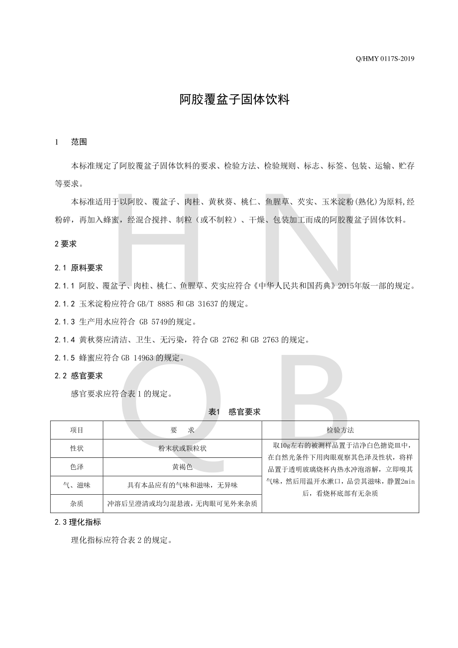 QHMY 0117 S-2019 阿胶覆盆子固体饮料.pdf_第3页