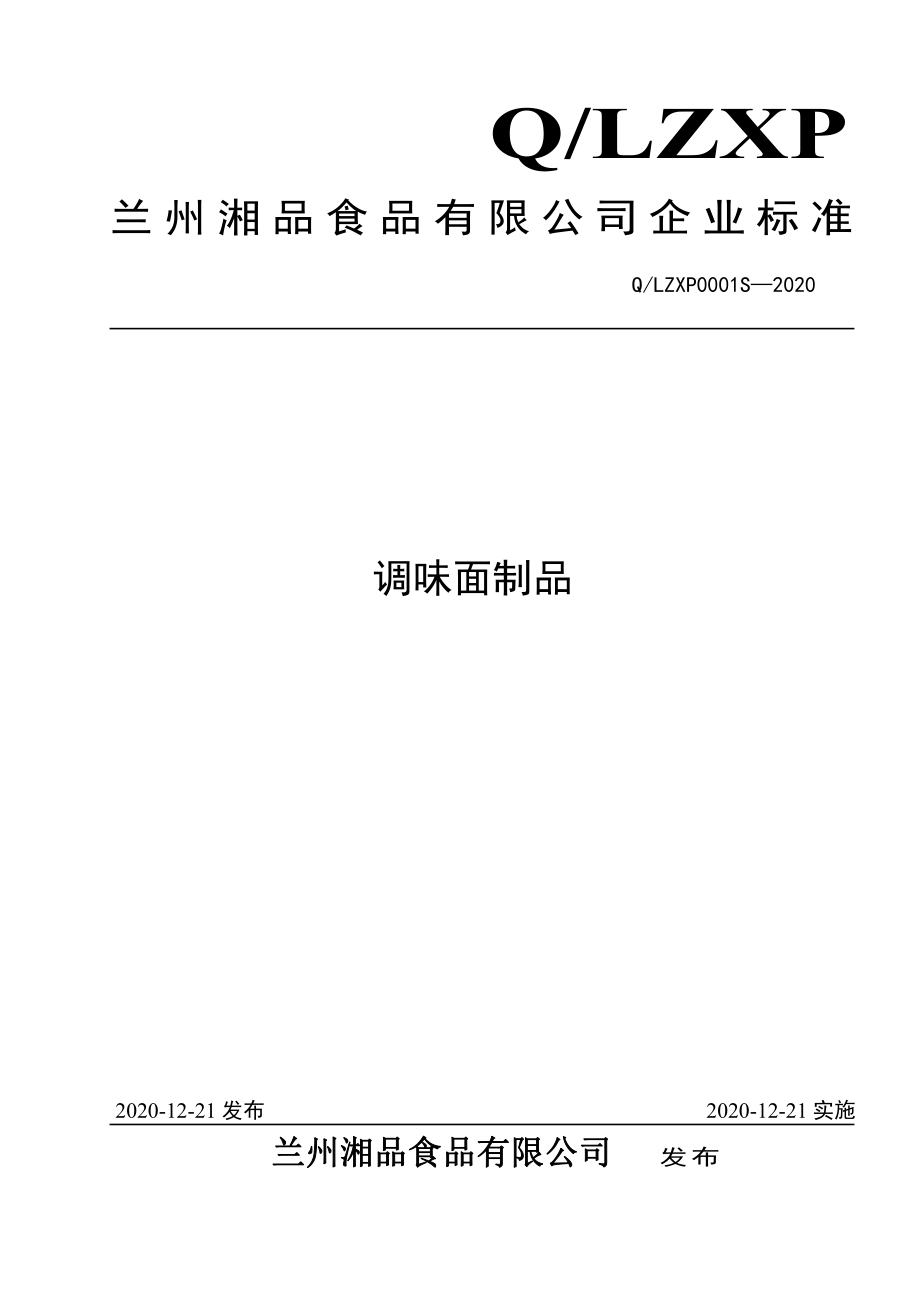 QLZXP 0001 S-2020 调味面制品.pdf_第1页