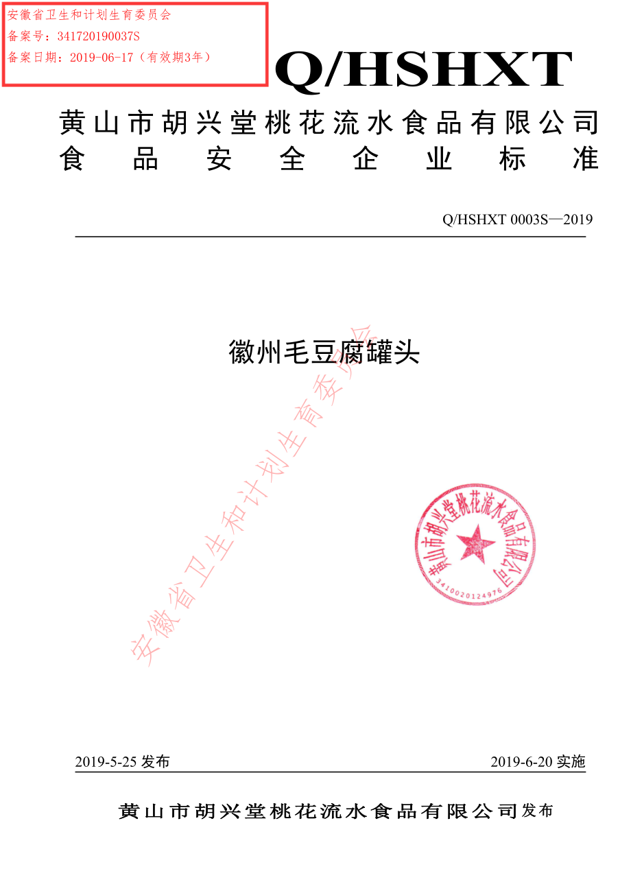 QHSHXT 0003 S-2019 徽州毛豆腐罐头.pdf_第1页