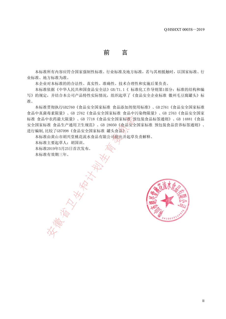 QHSHXT 0003 S-2019 徽州毛豆腐罐头.pdf_第2页