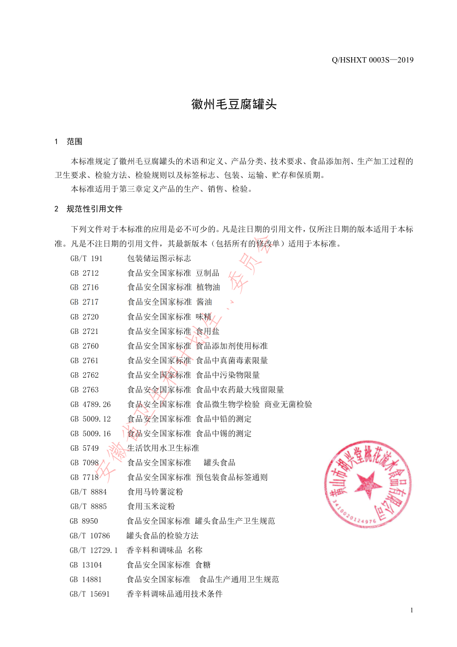 QHSHXT 0003 S-2019 徽州毛豆腐罐头.pdf_第3页