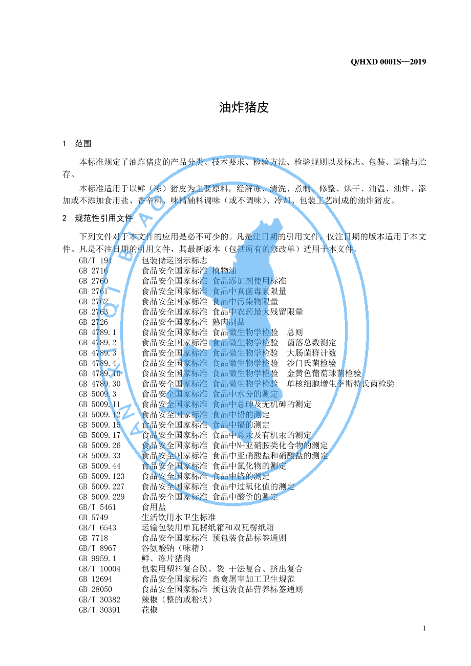 QHXD 0001 S-2019 油炸猪皮.pdf_第3页