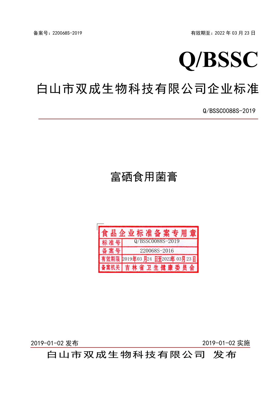 QBSSC 0088 S-2019 富硒食用菌膏.pdf_第1页