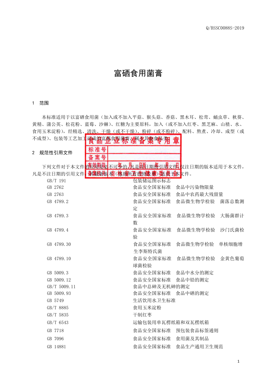 QBSSC 0088 S-2019 富硒食用菌膏.pdf_第2页