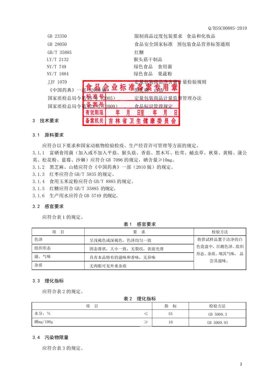 QBSSC 0088 S-2019 富硒食用菌膏.pdf_第3页