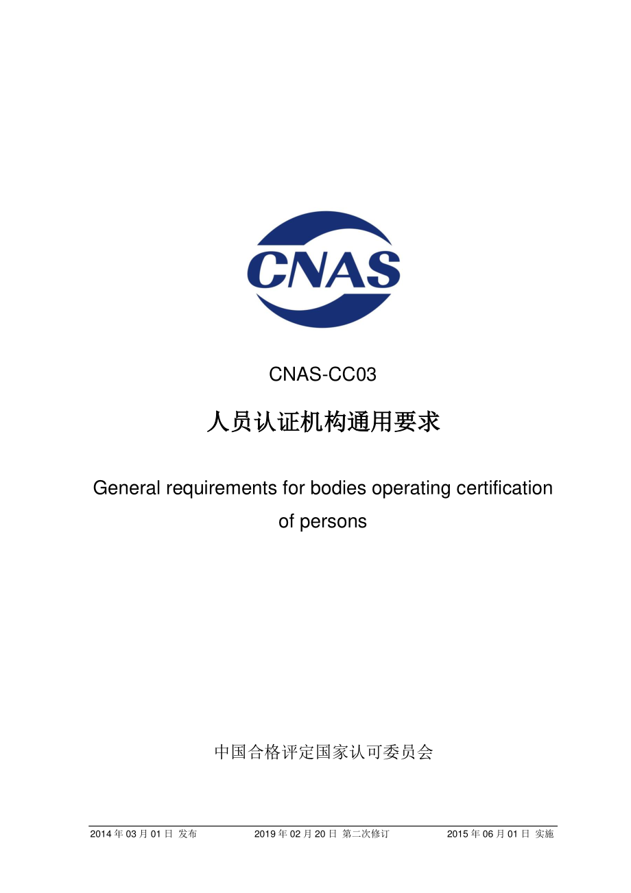 CNAS-CC03-2014-xd2.pdf_第1页