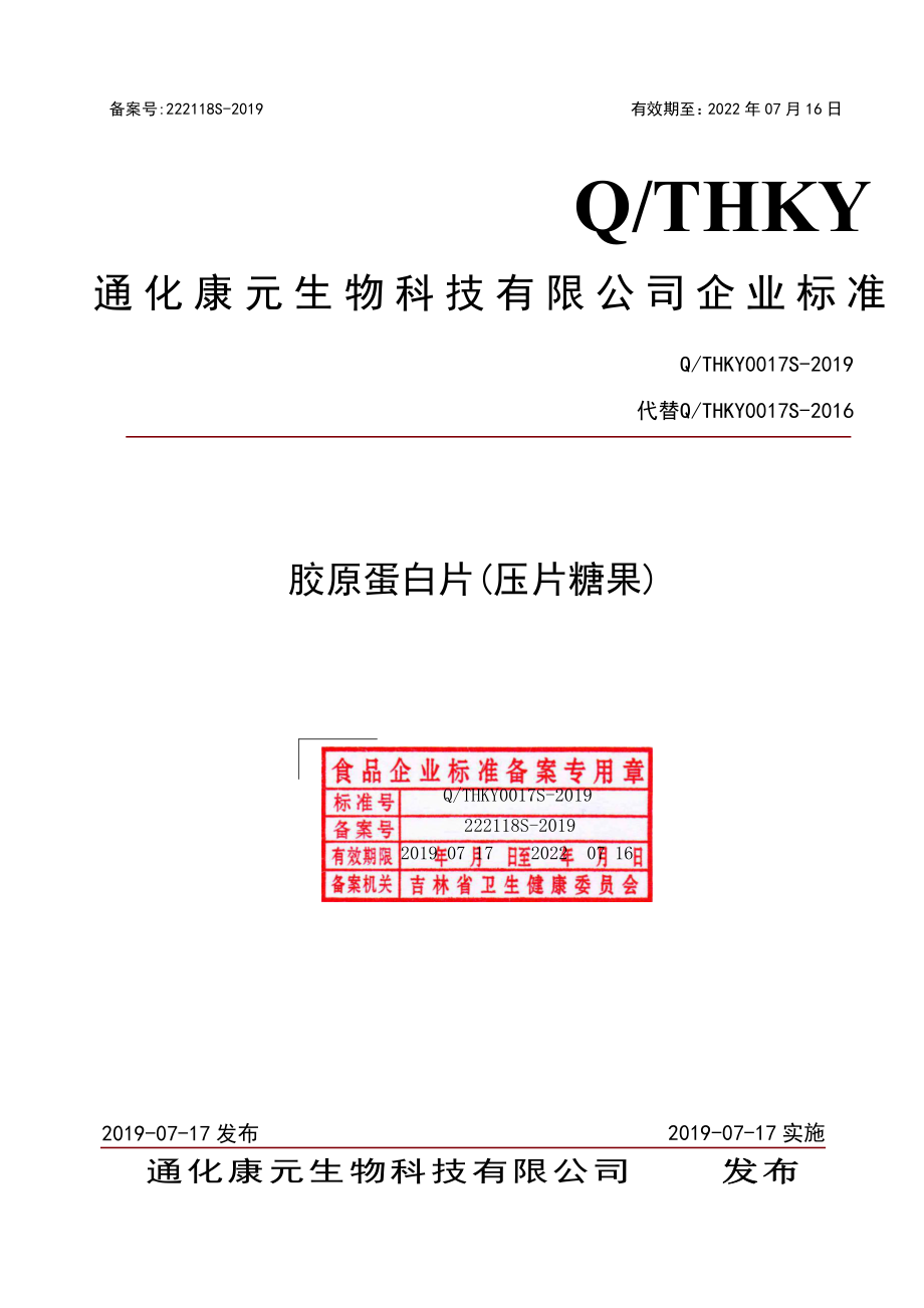 QTHKY 0017 S-2019 胶原蛋白片（压片糖果）.pdf_第1页