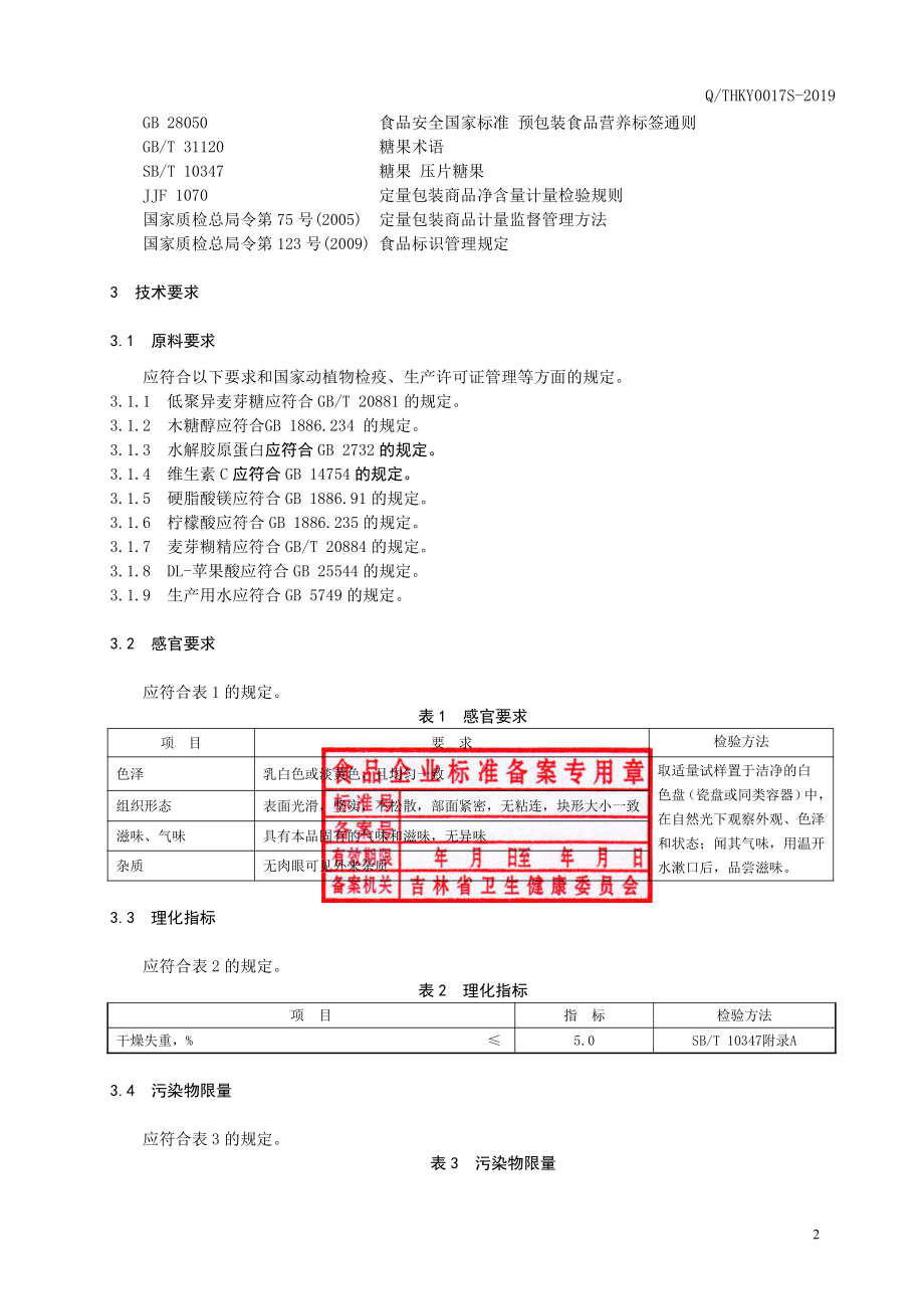 QTHKY 0017 S-2019 胶原蛋白片（压片糖果）.pdf_第3页