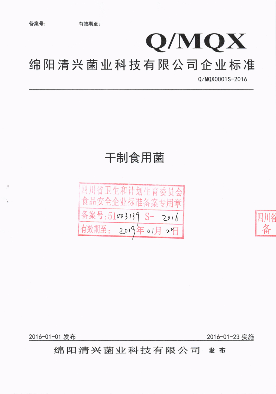 QMQX 0001 S-2016 绵阳清兴菌业科技有限公司 干制食用菌.pdf_第1页