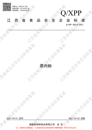 QXPP 0001 S-2021 蒸肉粉.pdf