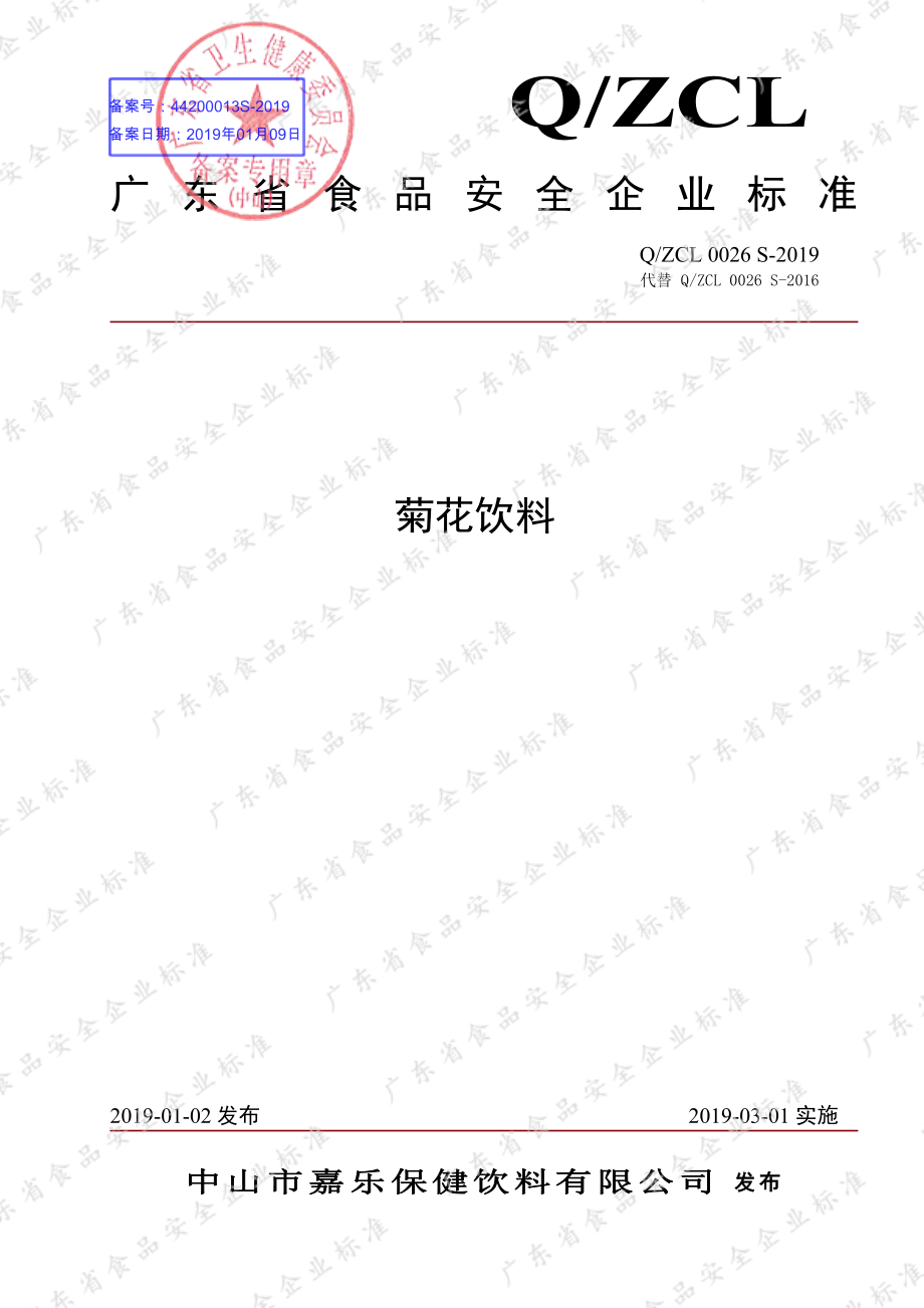 QZCL 0026 S-2019 菊花饮料.pdf_第1页