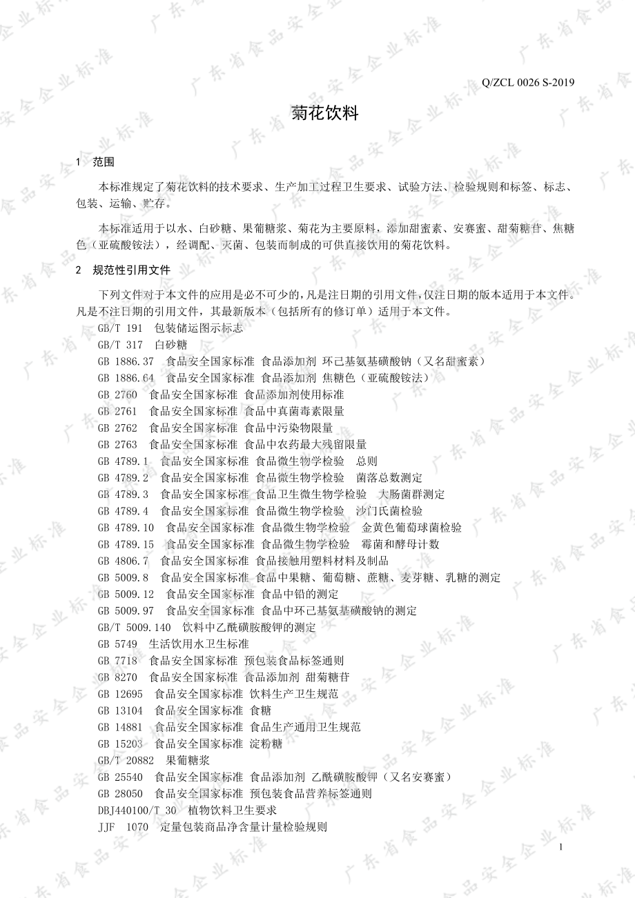 QZCL 0026 S-2019 菊花饮料.pdf_第3页