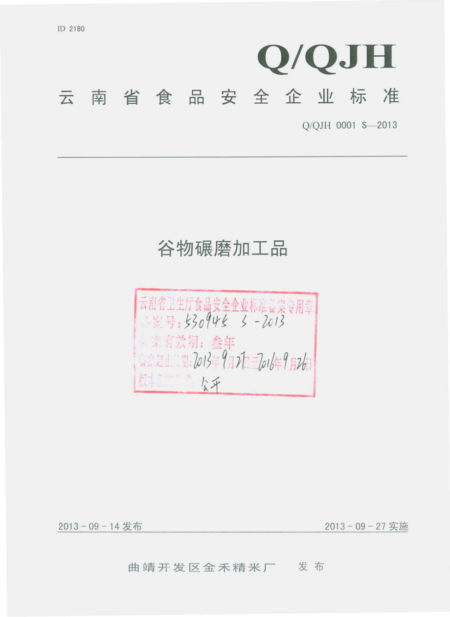 QQJH 0001 S-2013 曲靖开发区金禾精米厂 谷物碾磨加工品.pdf_第1页