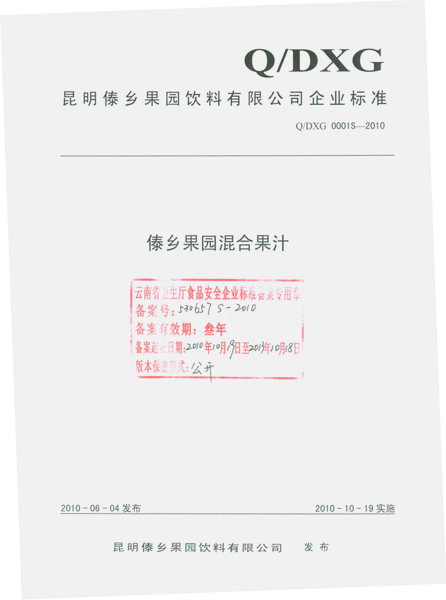 QDXG 0001 S-2010 傣乡果园混合果汁.pdf_第1页