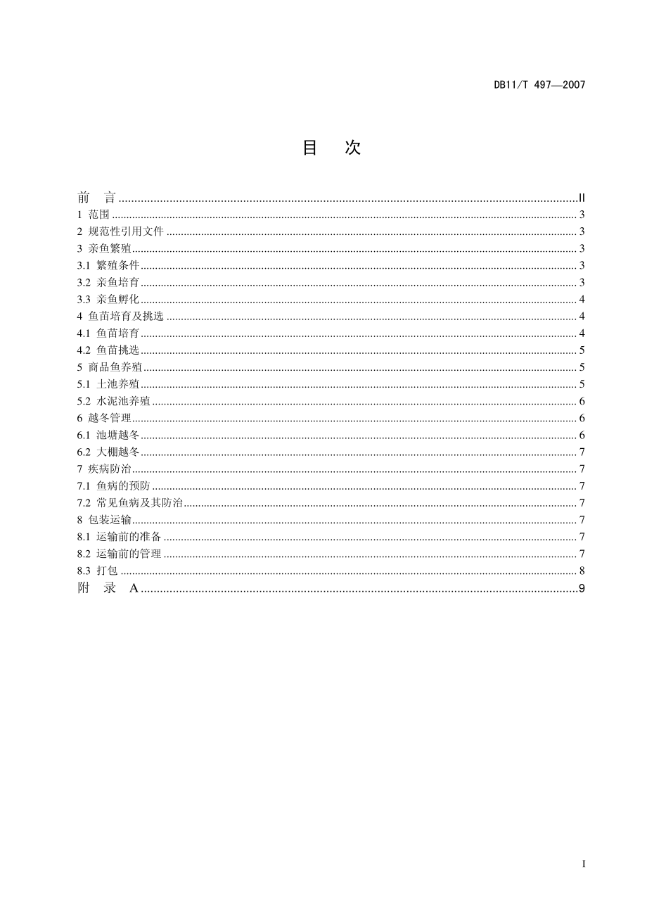 DB11T 497-2007 金鱼养殖技术规范.pdf_第2页