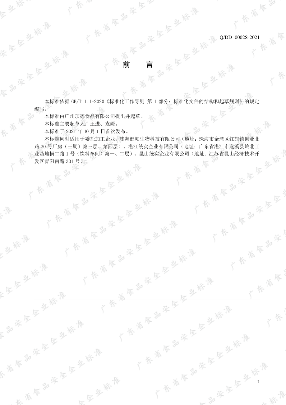 QDD 0002 S-2021 能量型维生素饮料.pdf_第2页