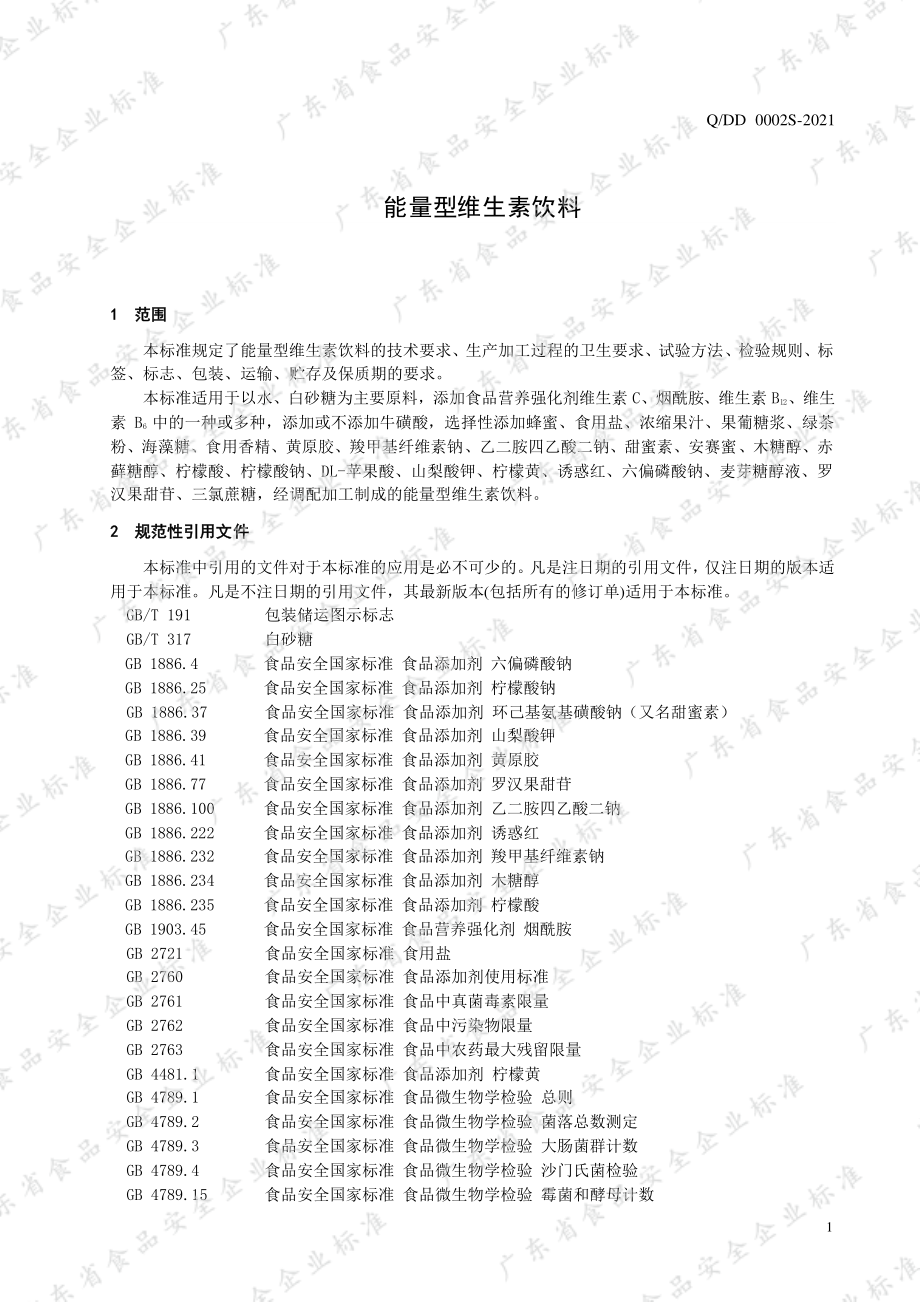 QDD 0002 S-2021 能量型维生素饮料.pdf_第3页