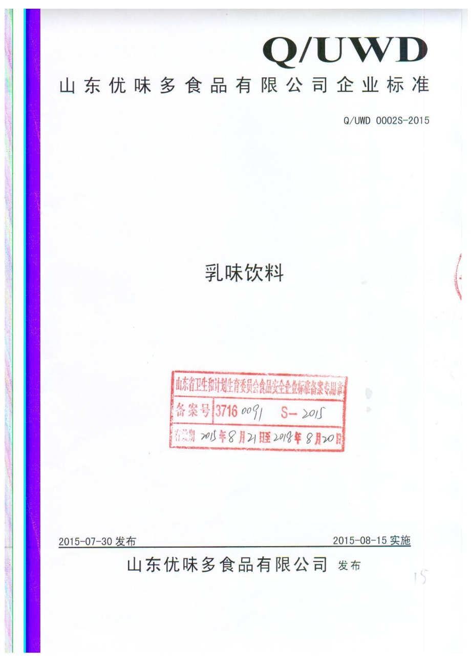 QUWD 0002 S-2015 山东优味多食品有限公司 乳味饮料.pdf_第1页