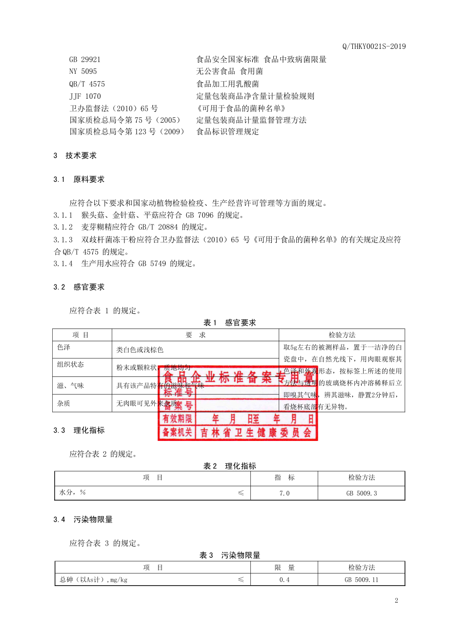 QTHKY 0021 S-2019 猴头菇双歧杆菌（固体饮料）.pdf_第3页