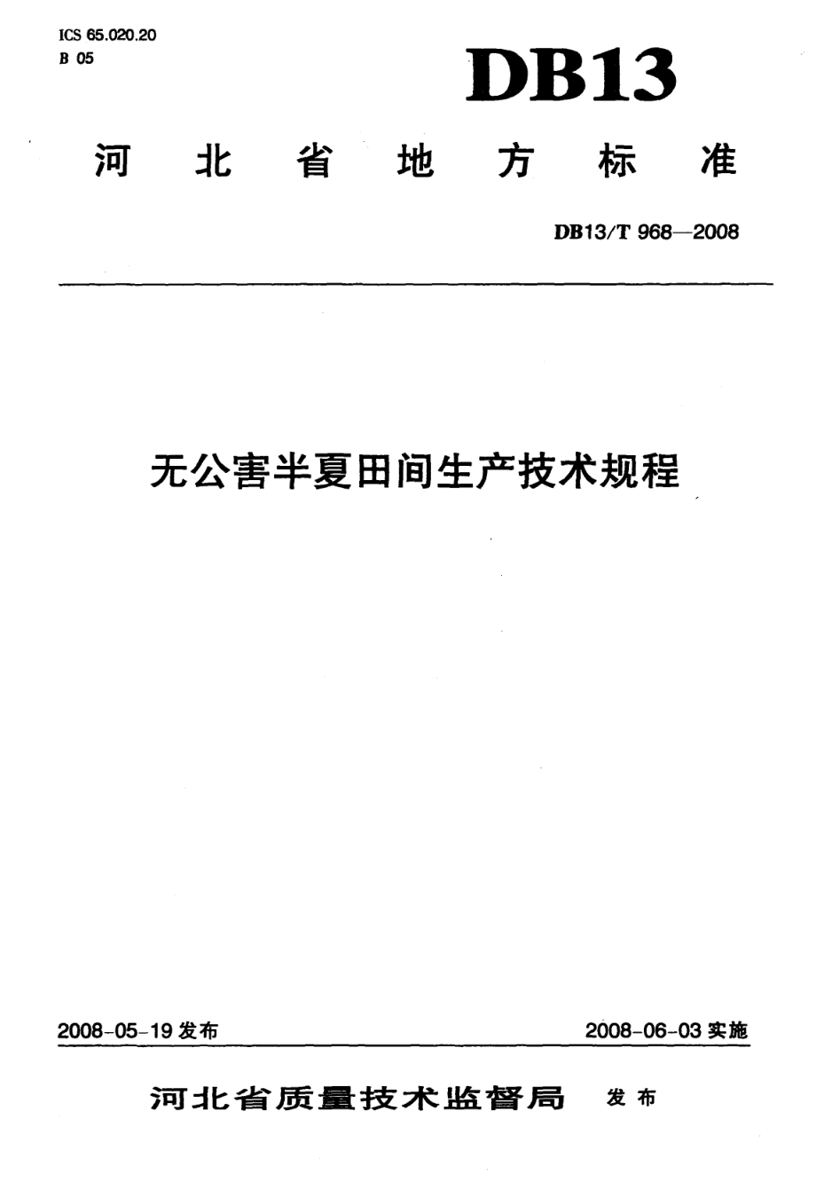 DB13T 968-2008 无公害半夏田间生产技术规程.pdf_第1页