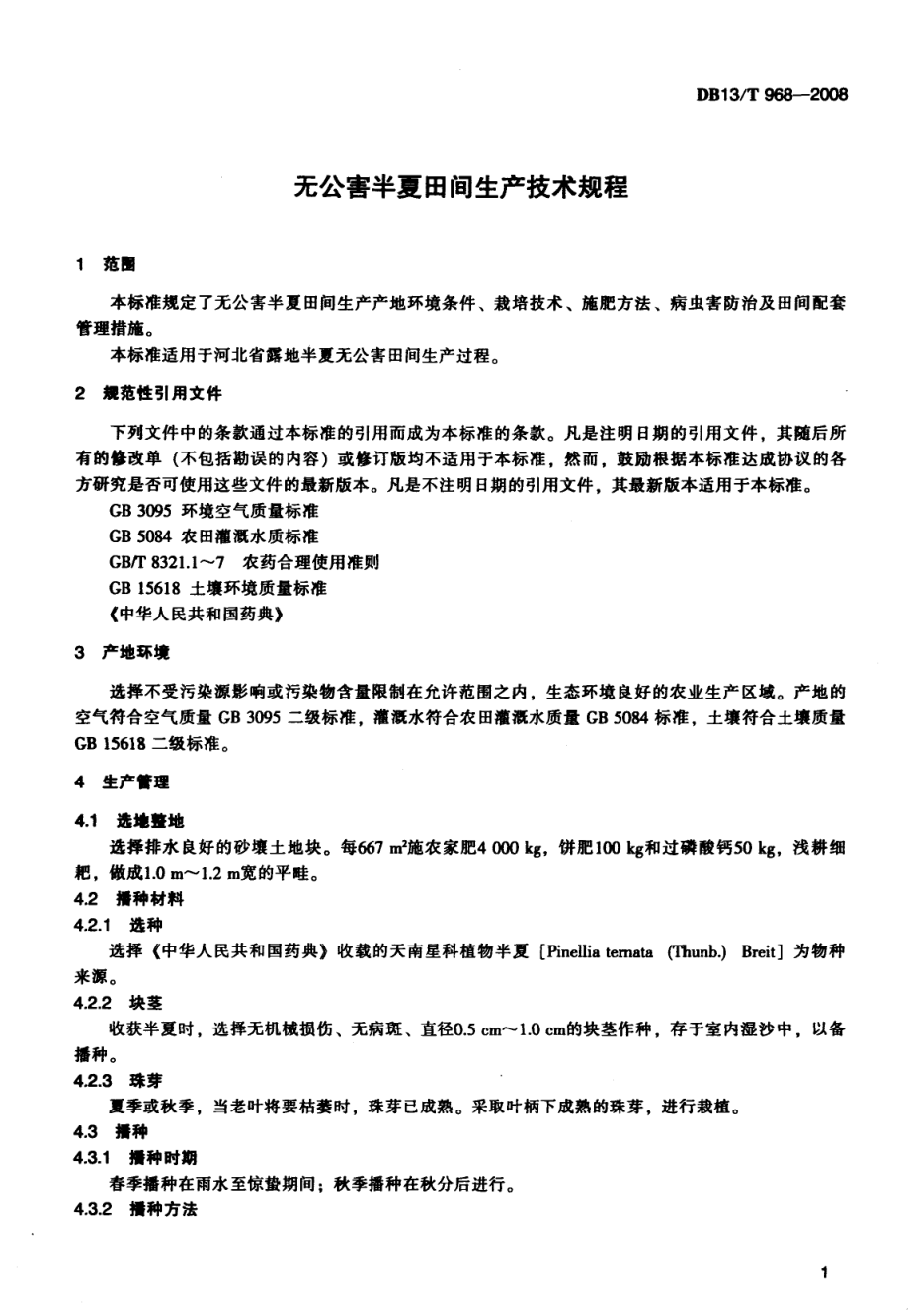 DB13T 968-2008 无公害半夏田间生产技术规程.pdf_第3页