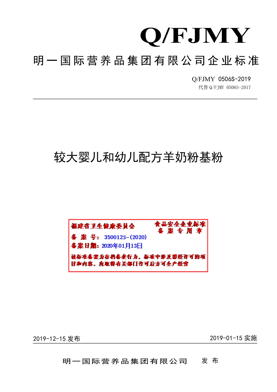 QFJMY 0506 S-2019 较大婴儿和幼儿配方羊奶粉基粉.pdf_第1页