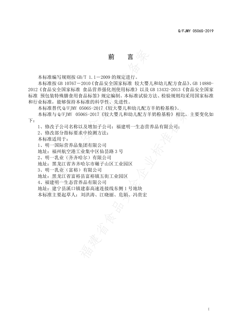 QFJMY 0506 S-2019 较大婴儿和幼儿配方羊奶粉基粉.pdf_第2页