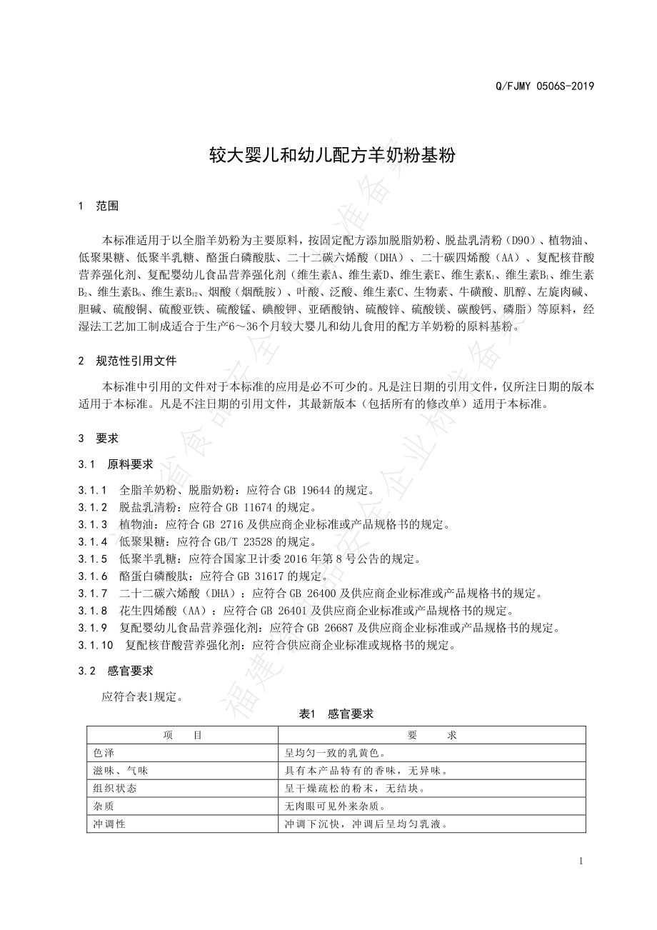 QFJMY 0506 S-2019 较大婴儿和幼儿配方羊奶粉基粉.pdf_第3页