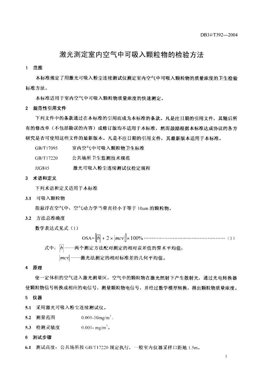 DB 34T 392-2004激光测定室内空气中可吸入颗粒物的检验方法.pdf_第3页