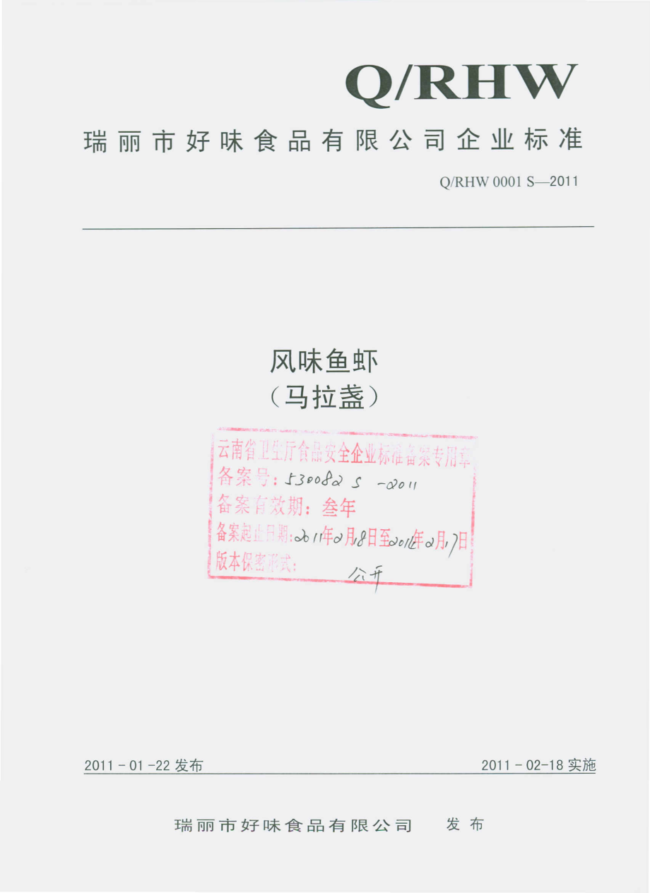 QRHW 0001 S-2011 风味鱼虾（马拉盏）.pdf_第1页