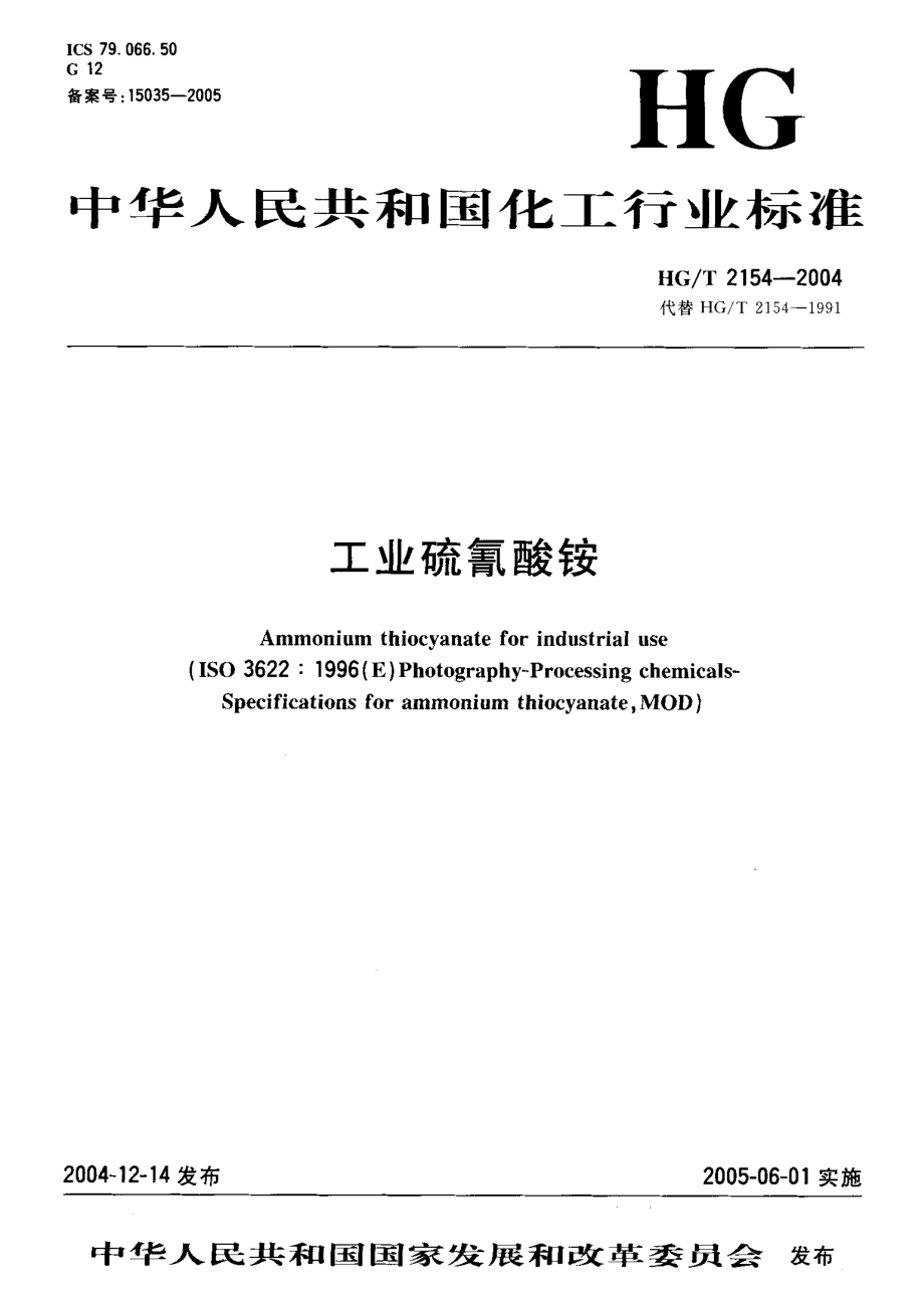 HGT 2154-2004 工业硫氰酸铵.pdf_第1页