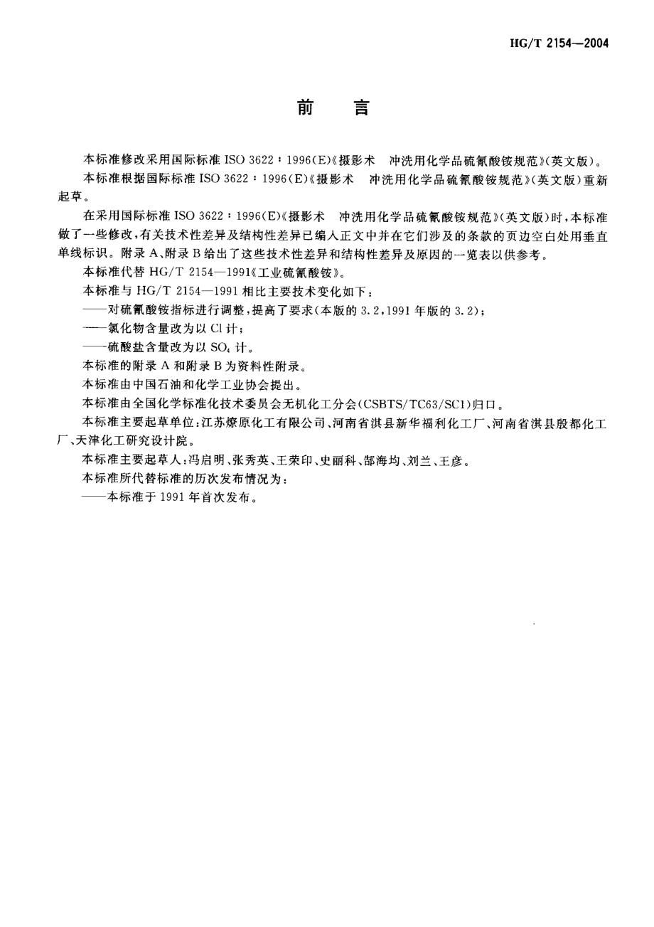 HGT 2154-2004 工业硫氰酸铵.pdf_第2页