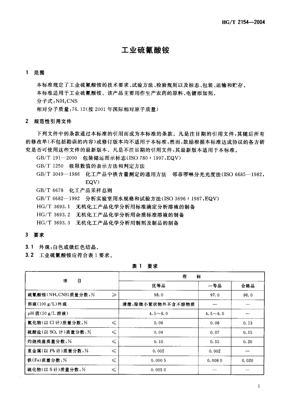 HGT 2154-2004 工业硫氰酸铵.pdf_第3页