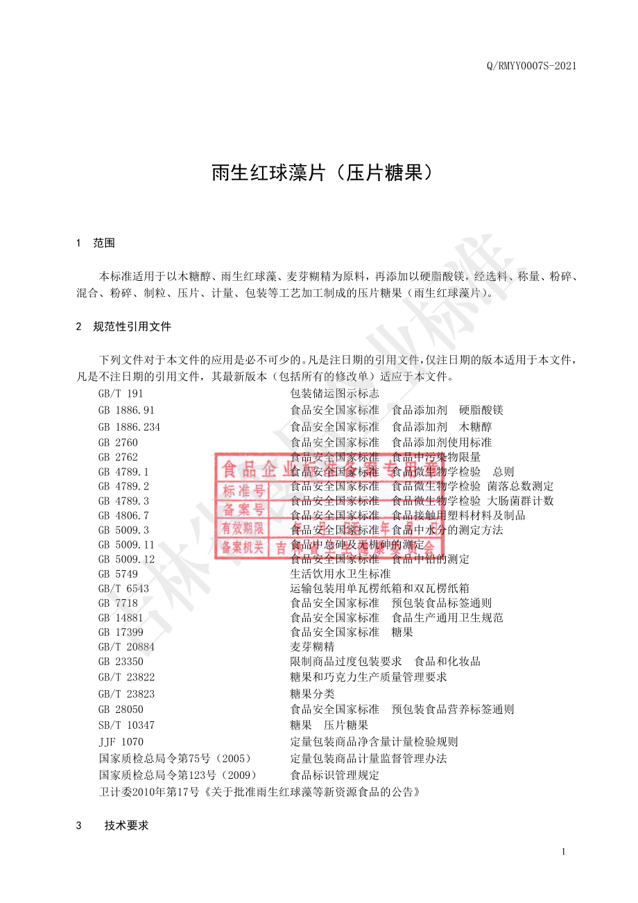 QRMYY 0007 S-2021 雨生红球藻片（压片糖果）.pdf_第2页