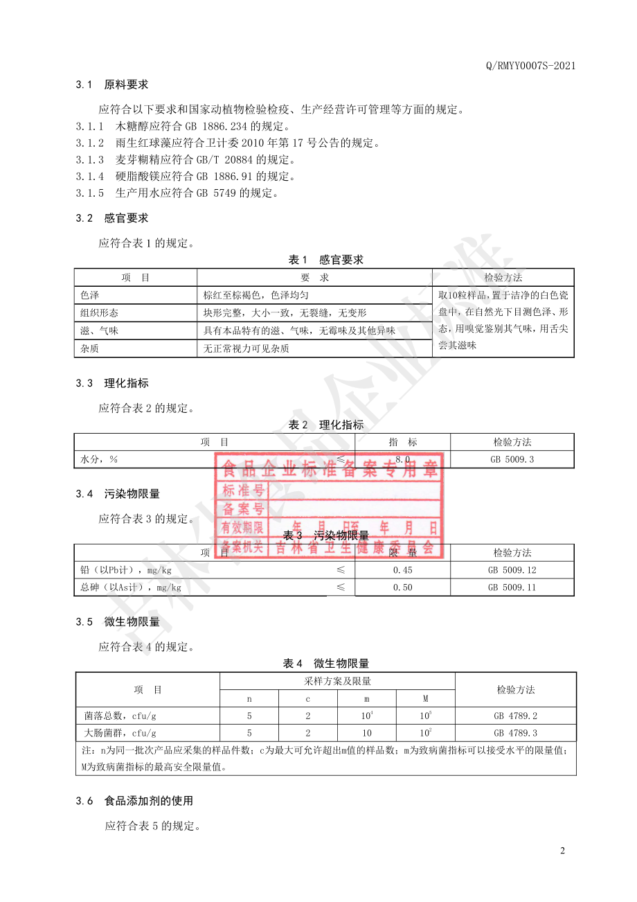 QRMYY 0007 S-2021 雨生红球藻片（压片糖果）.pdf_第3页