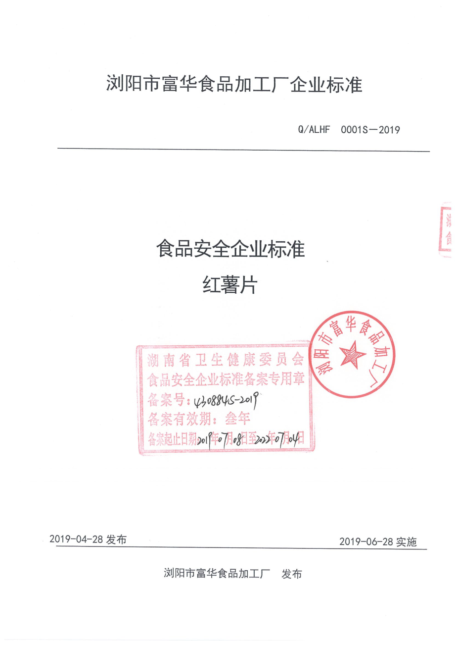 QALHF 0001 S-2019 红薯片.pdf_第1页