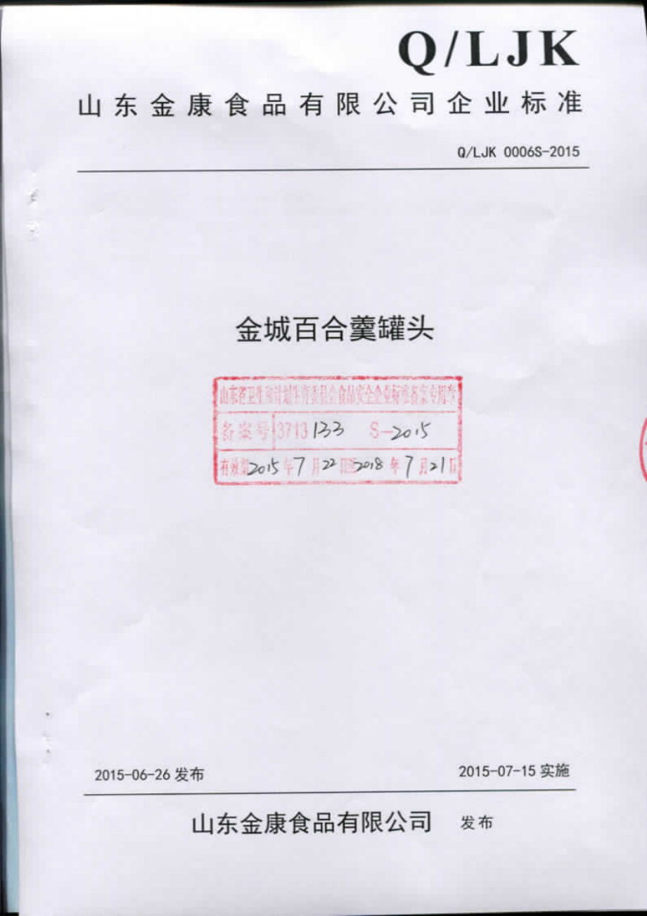 QLJK 0006 S-2015 山东金康食品有限公司 金城百合羹罐头.pdf_第1页