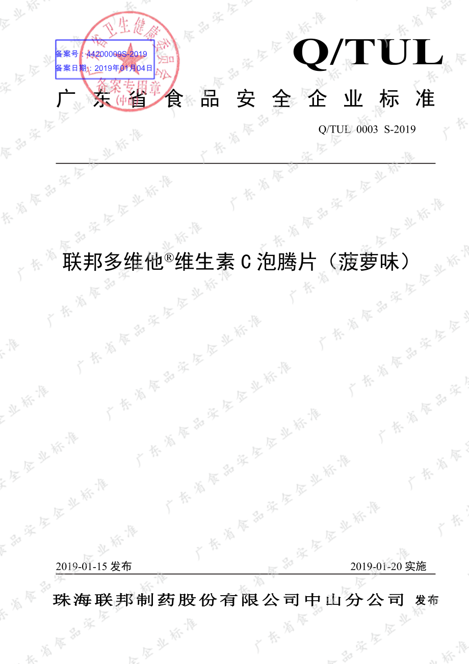 QTUL 0003 S-2019 联邦多维他&#174;维生素C泡腾片（菠萝味）.pdf_第1页