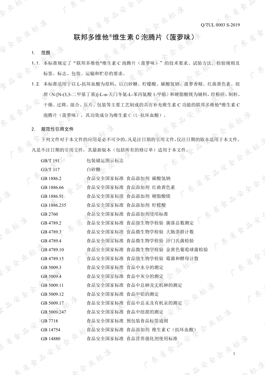 QTUL 0003 S-2019 联邦多维他&#174;维生素C泡腾片（菠萝味）.pdf_第3页