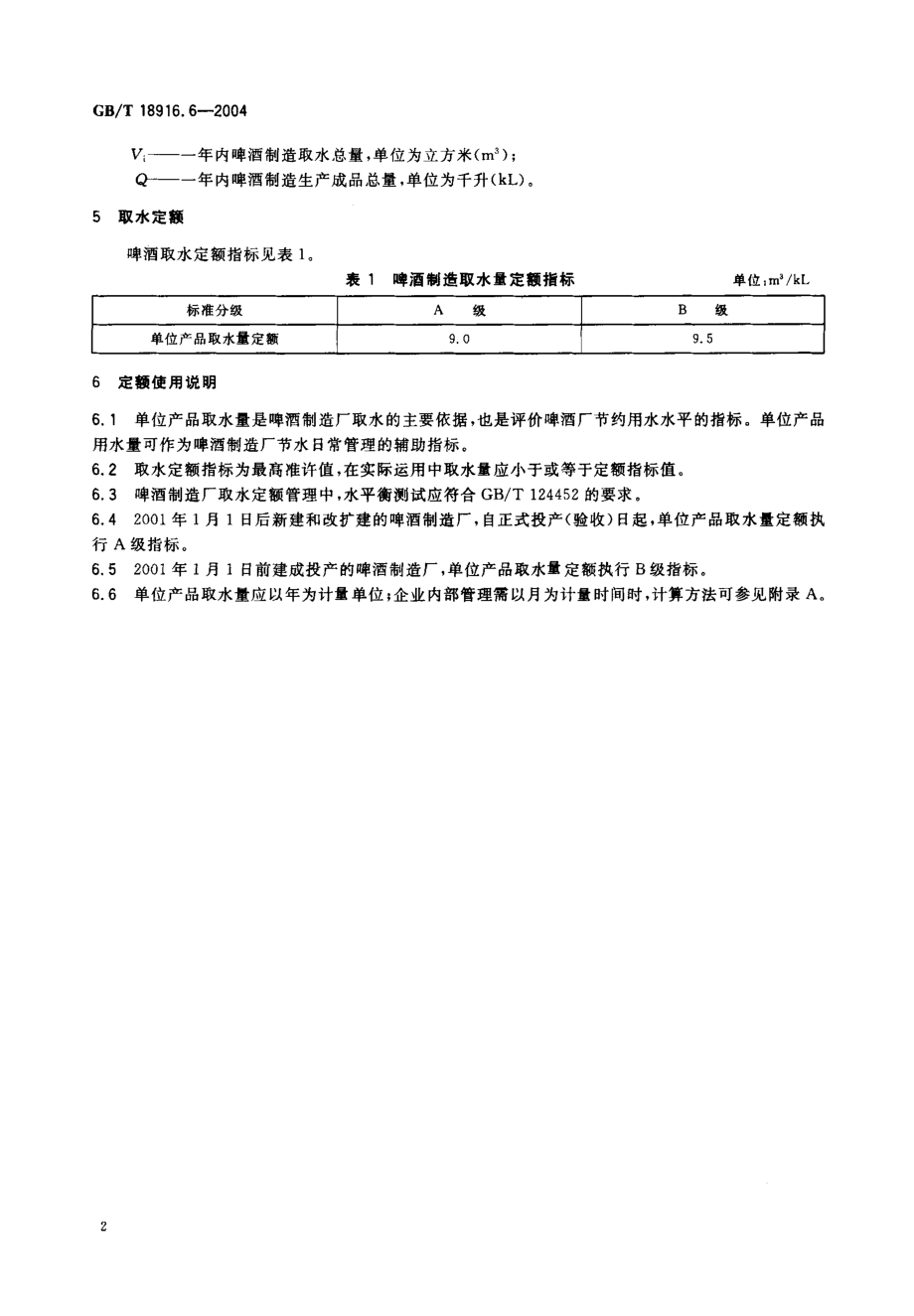 GBT 18916.6-2004 取水定额 第6部分：啤酒制造.pdf_第3页