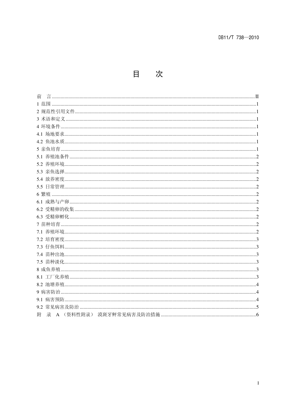 DB11T 738-2010 漠斑牙鲆养殖技术规程.pdf_第2页