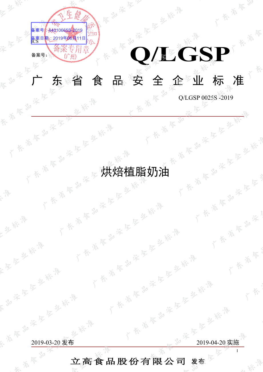 QLGSP 0025 S-2019 烘焙植脂奶油.pdf_第1页