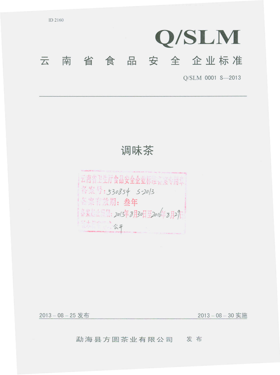 QSLM 0001 S-2013 勐海县方圆茶业有限公司 调味茶.pdf_第1页