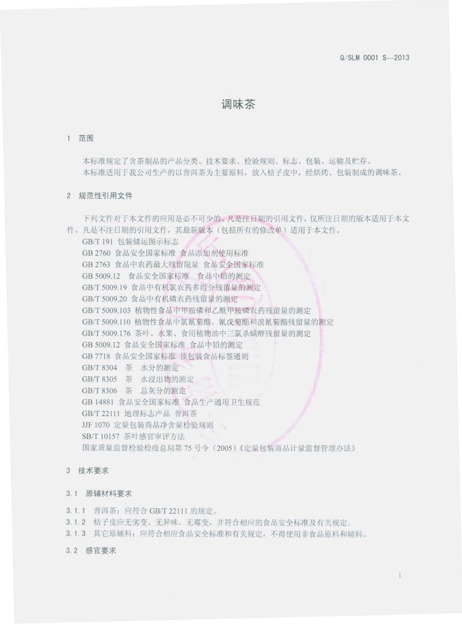 QSLM 0001 S-2013 勐海县方圆茶业有限公司 调味茶.pdf_第3页